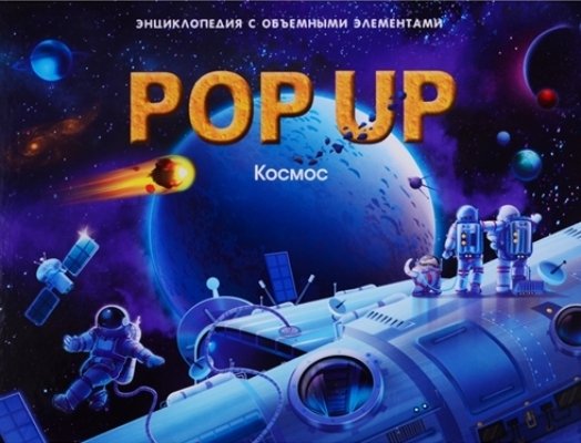 Энциклопедия панорамка. Космос, 978-5-00134-730-9