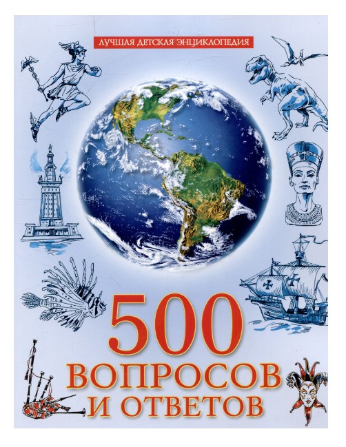 Энциклопедия. Для детей. 500 вопросов и ответов, А4, 978-5-378-34531-1