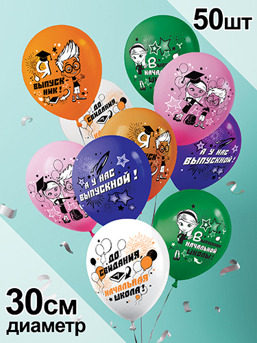 Шар латексный 12 стандарт 'До свидания , начальная школа' ,  50 шт;уп , цвета ассорти, 4AVP-101