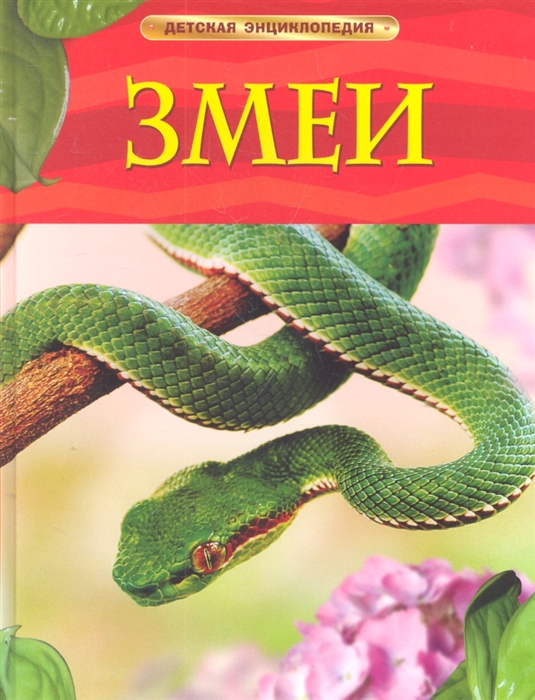 Энциклопедия. Змеи. Росмэн, А4, 978-5-353-05765-9