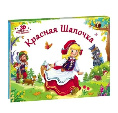 Любимые сказки. Красная шапочка (книжка-панорамка), 978-5-00134-037-9
