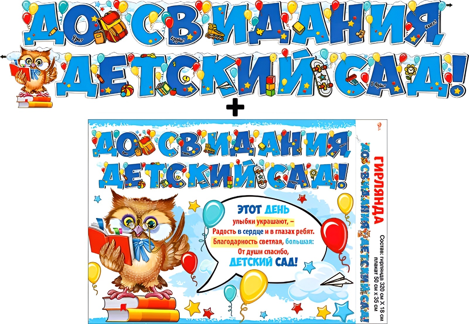 Гирлянда 'До свидания, детский сад', 700-18