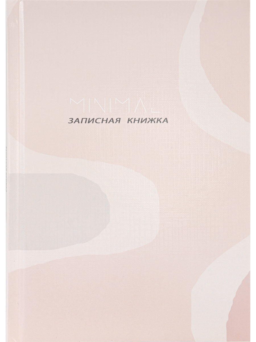ЗАПИСНАЯ КНИЖКА А5 80л. МИНИМАЛИЗМ В ПАСТЕЛЬНЫХ ТОНАХ - 1 (7БЦ, глянц. ламинац, лен), 80-5510