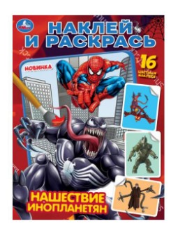 Нашествие инопланетян. Раскраска. Наклей и раскрась. 214х290 мм. Скрепка. 16 стр, 978-5-506-08878-3