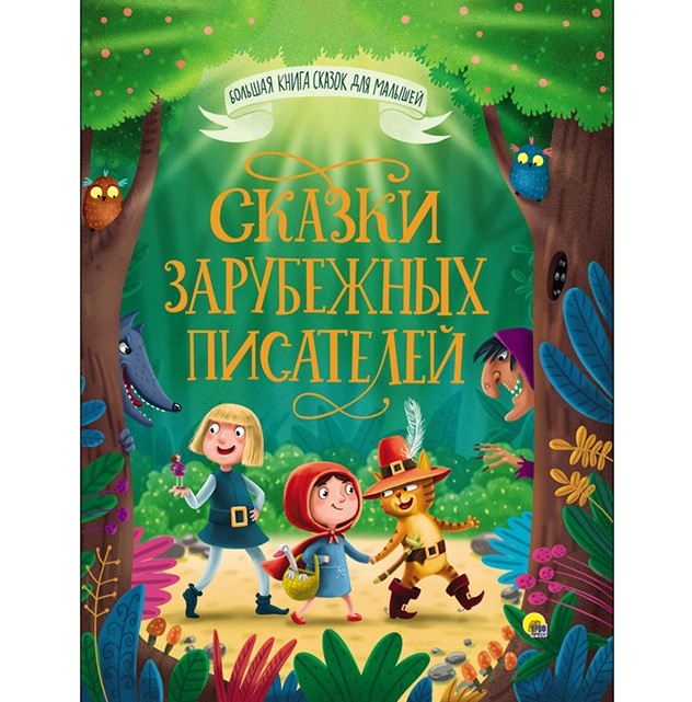 Книги дет.А5 'Большая книга сказок д;малышей'Пр.-Пр.