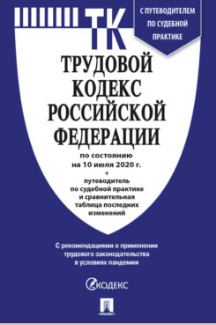 Трудовой кодекс Российской Федерации 2026