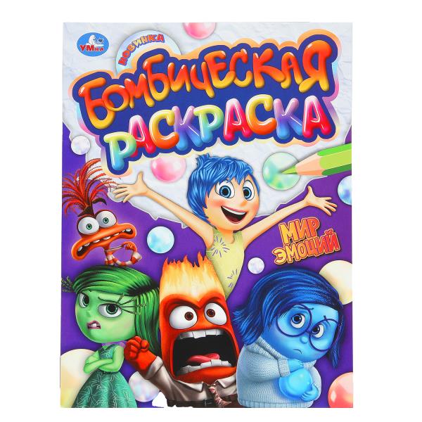 Мир эмоций. Бомбическая раскраска. 214х290 мм. Скрепка. 16 стр. 387088