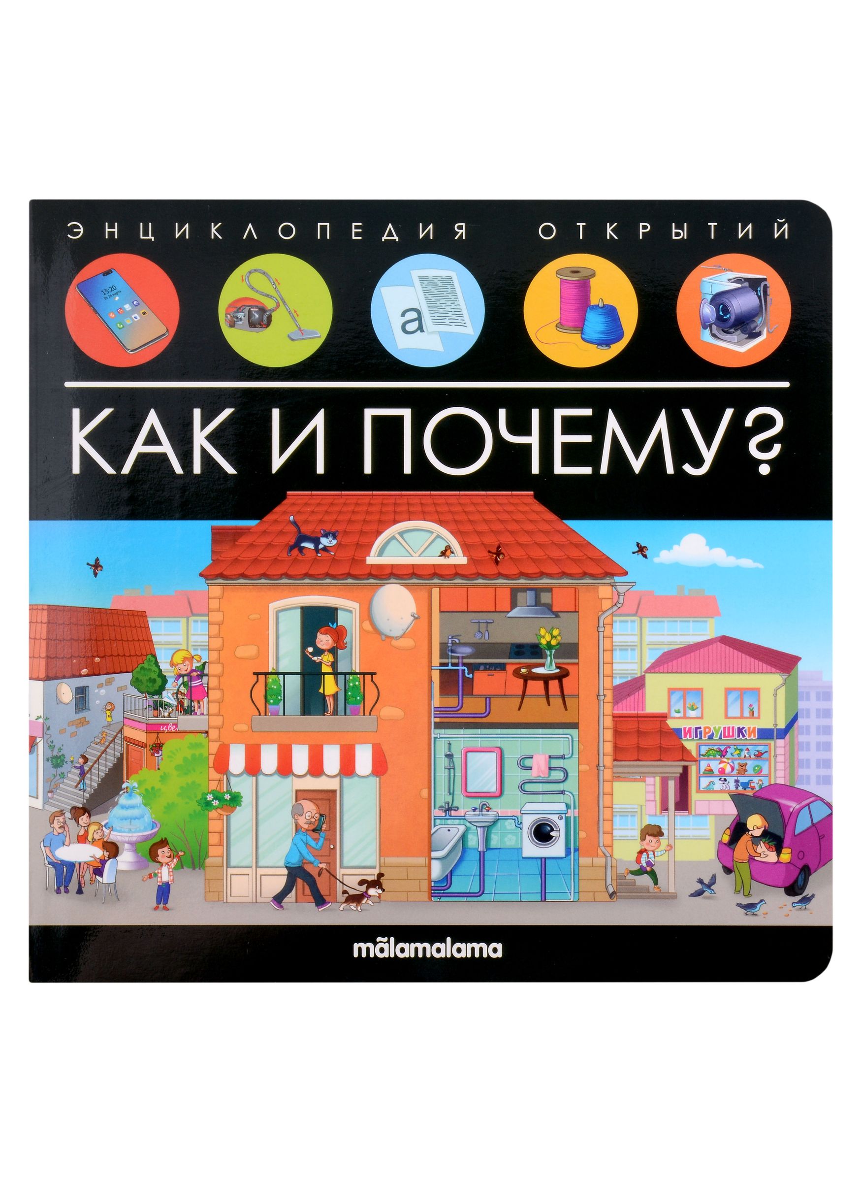Энциклопедия. Как и почему., 978-5-001-34818-4