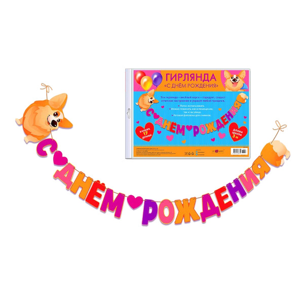 Гирлянда 'С Днем Рождения', длина 3 метра, 0565.050