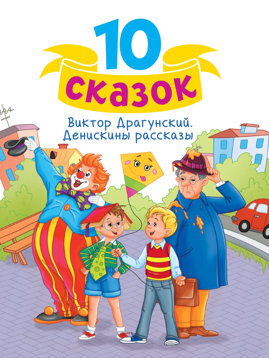 10 СКАЗОК (новая) В.Ю. ДРАГУНСКИЙ. ДЕНИСКИНЫ РАССКАЗЫ, 978-5-378-34800-8