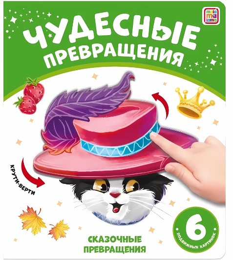 Книжка 'Чудесные превращения', 978-5-00134-873-3
