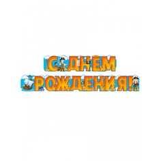 Гирлянда 'С Днём Рождения', 070.986