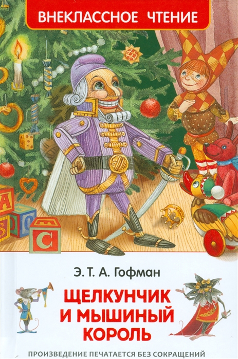 Щелкунчик и мышиный король, Э.Т.А. Гофман, 'Росмэн', 30353