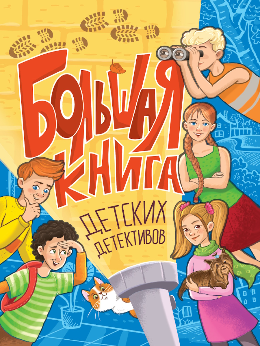 БОЛЬШАЯ КНИГА ДЕТСКИХ ДЕТЕКТИВОВ, 978-5-378-35207-4