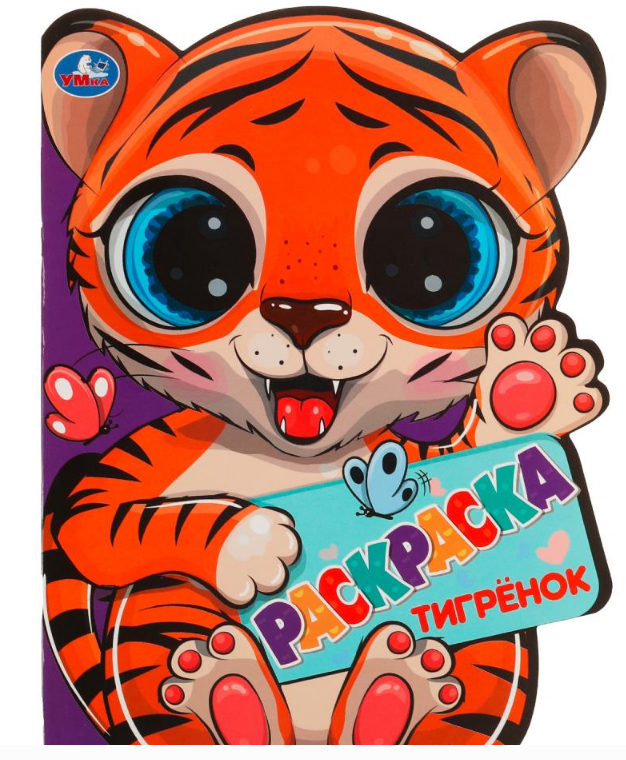 Раскраска вырубная. Тигрёнок. 210х285 мм,16 стр, 328841