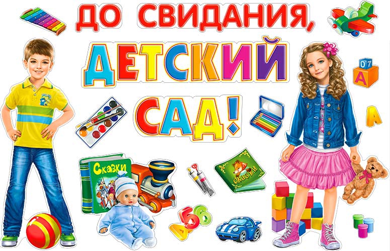 Набор д;украшения зала 'До свидания, детский сад' ФДА, европодвес, НР2-01