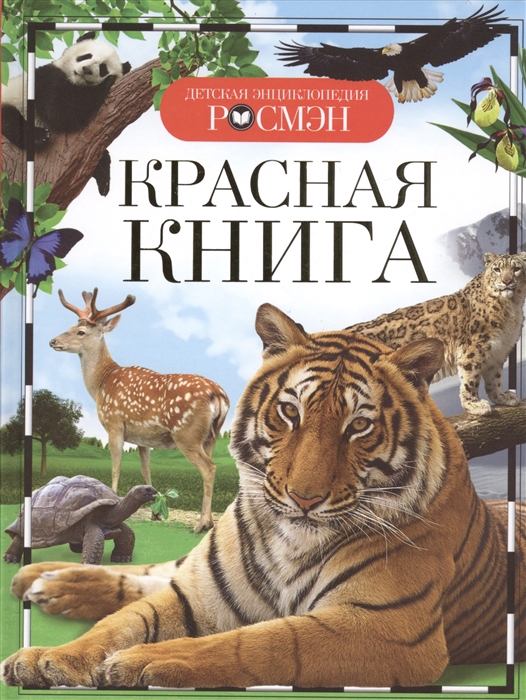 Энциклопедия. Красная книга, А5, 978-5-353-07144-0