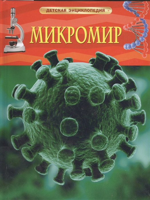 Энциклопедия. Микромир. Росмэн, А4, 978-5-353-06809-9