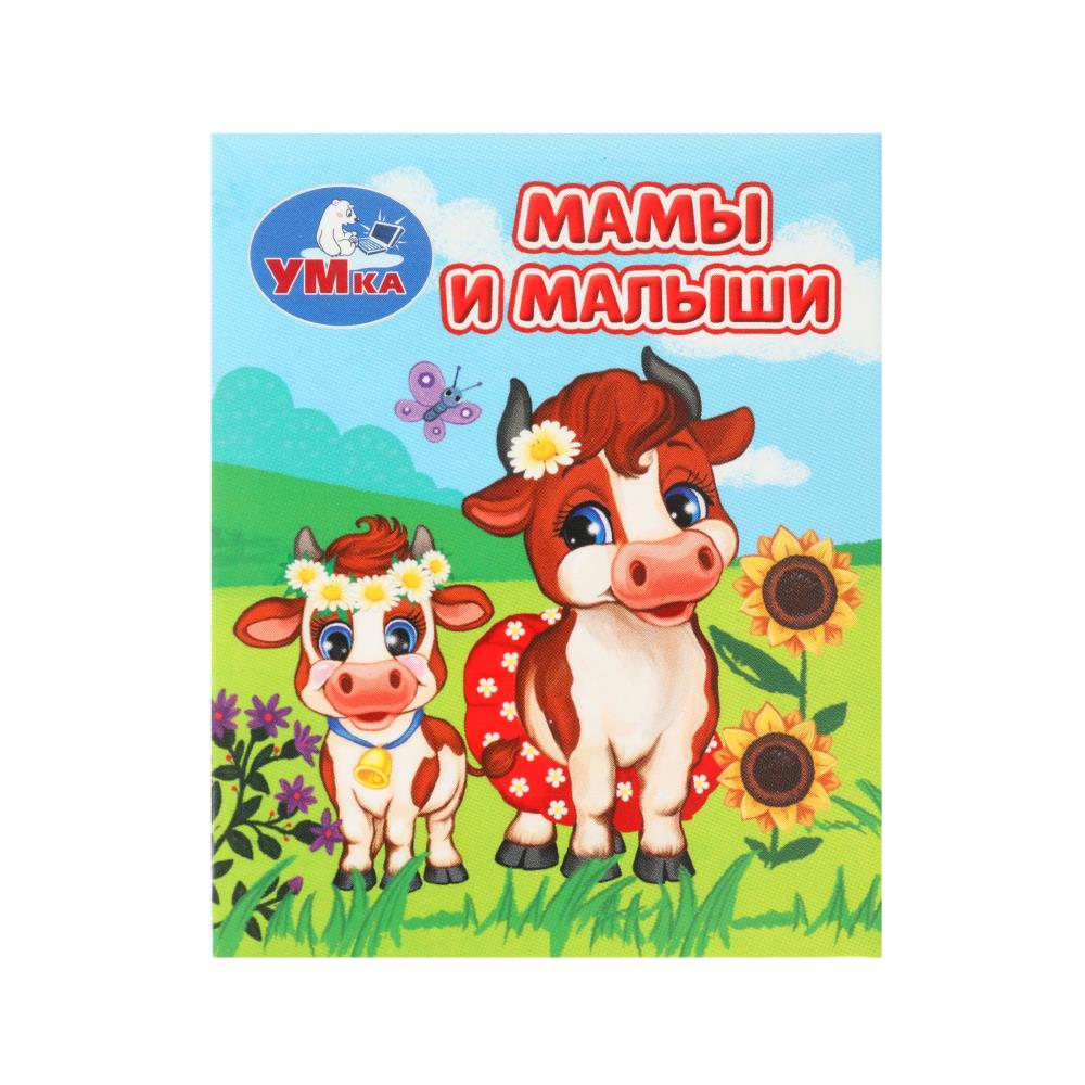 Мамы и малыши. Книжки-малышки. 65х83 мм, 8 стр, 385061