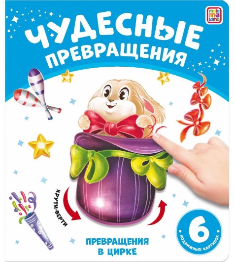 Чудесные превращения.Превращения в цирке, 978-5-00134-874-0