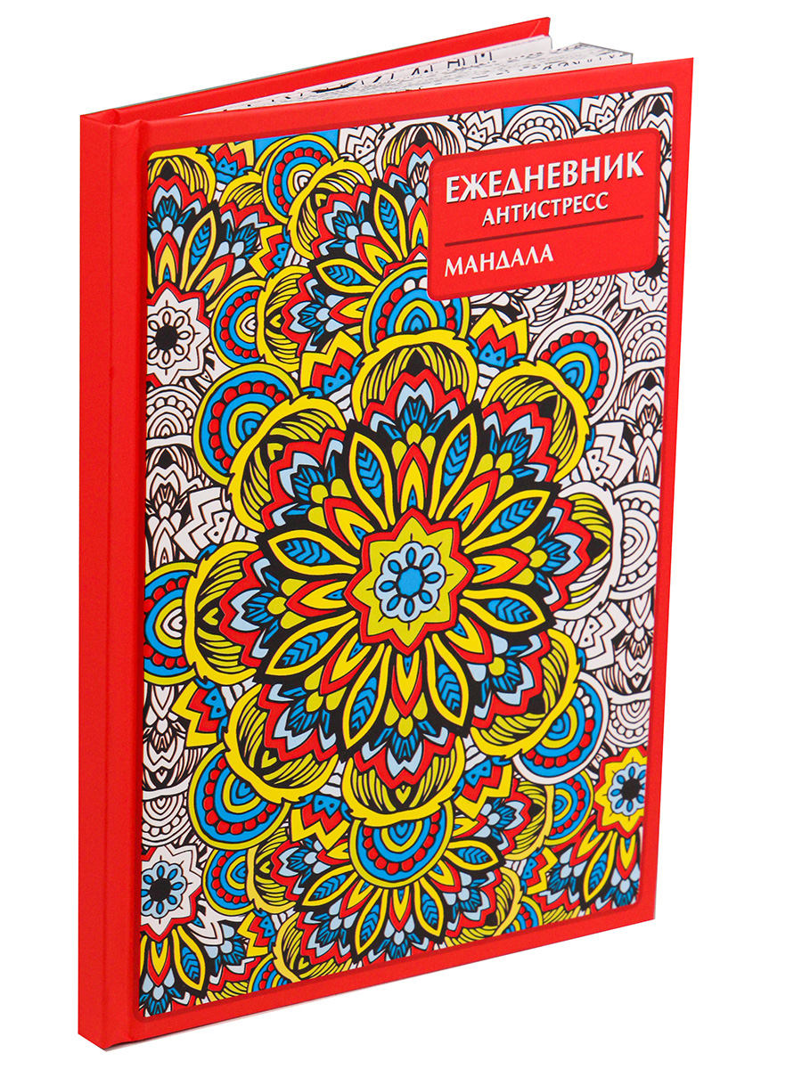 Ежедневник антистресс 'Мандала', А5 , 56 листов, 56-1239