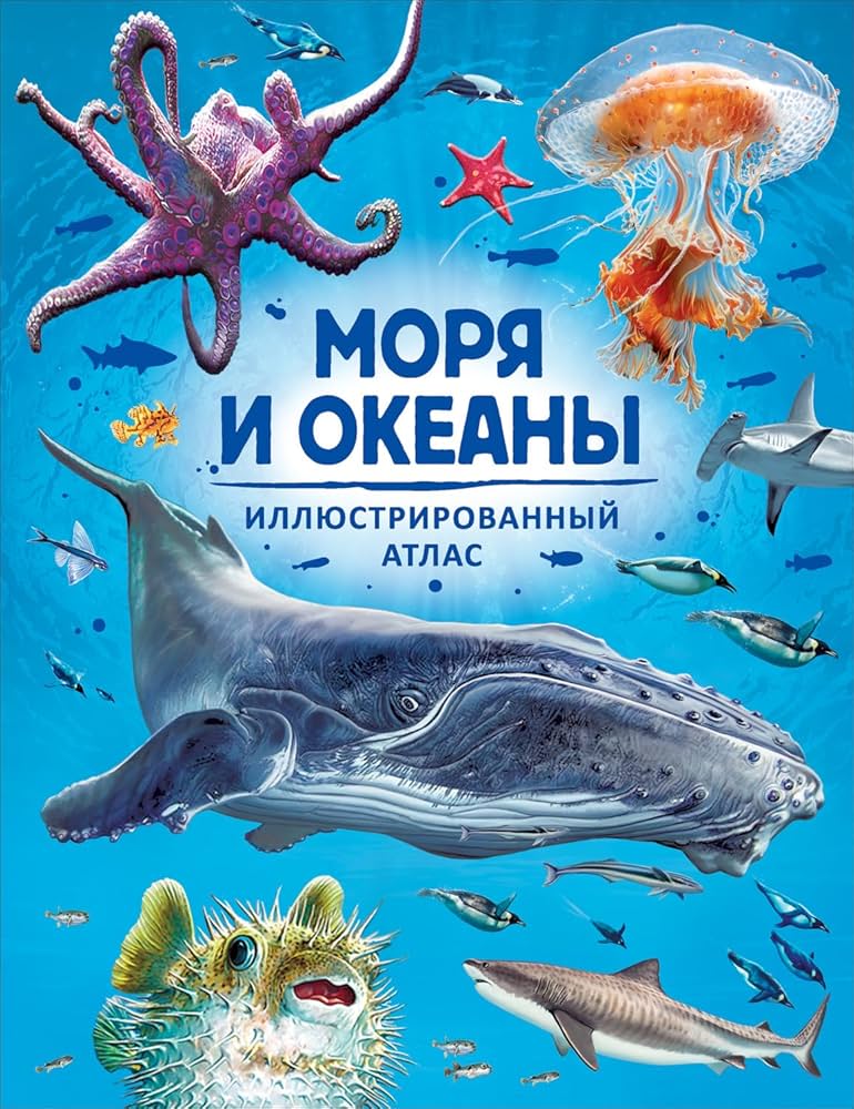 Энциклопедия. Моря и океаны. А4, 978-5-353-10730-9