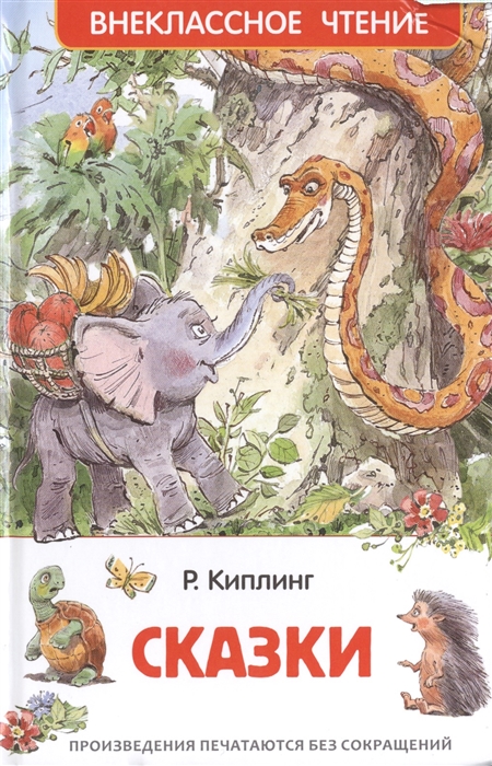 Сказки, Киплинг Д. Р. 'Росмэн', 27001