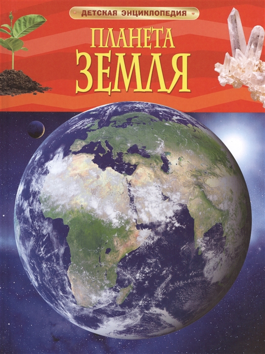 Энциклопедия. Планета Земля. Росмэн, А4, 978-5-353-05846-5