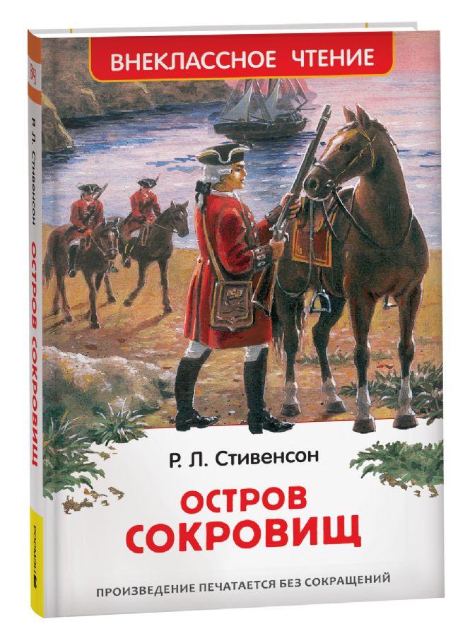 Стивенсон Р.Л. Остров сокровищ (ВЧ), 43020