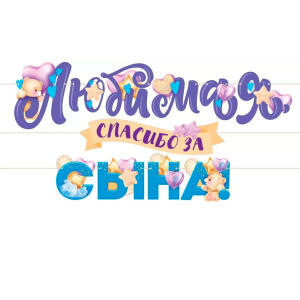 Гирлянда "Любимая , спасибо за сына", 84.805