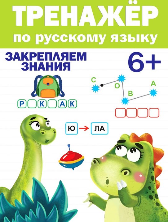 Тренажер по русскому языку 6+ 978-5-378-31096-8