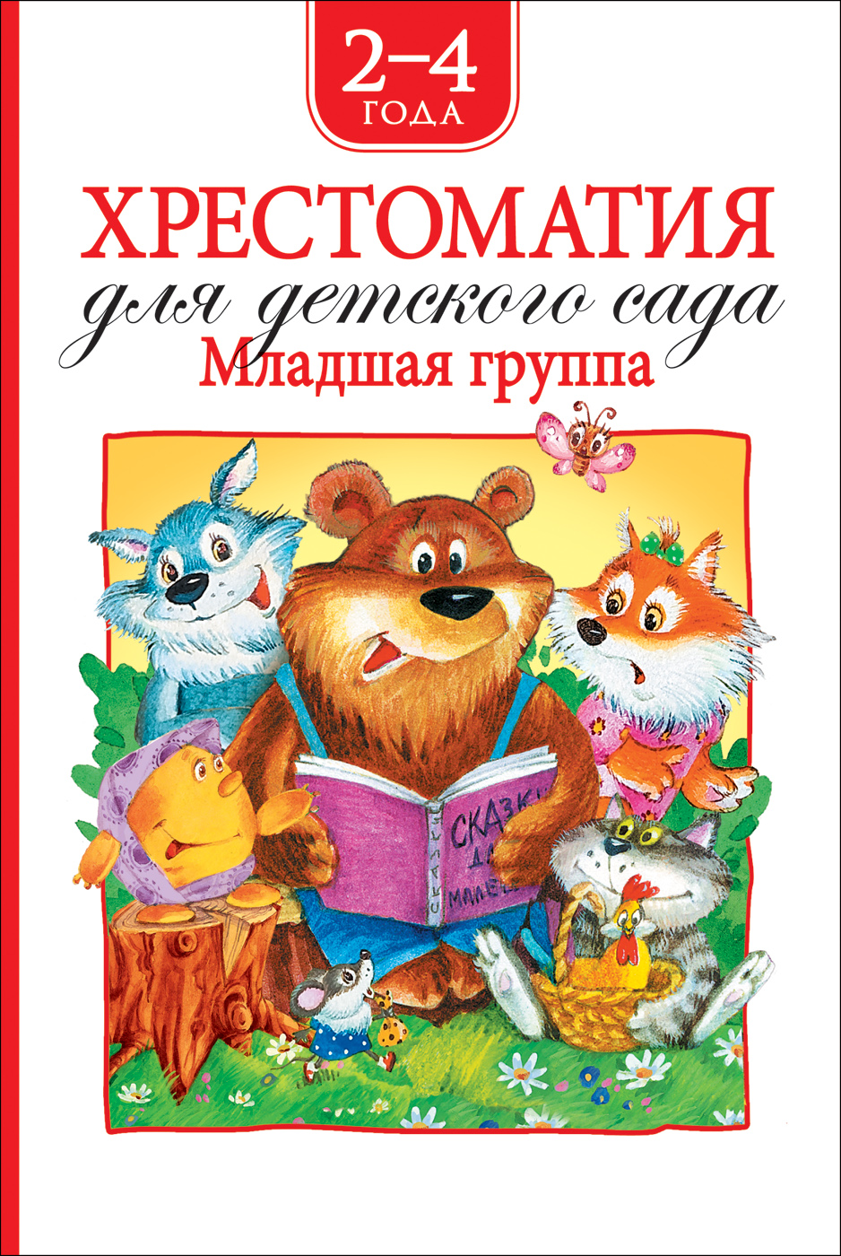 Книга. Хрестоматия для детского сада. Младшая группа, Росмэн, 36532
