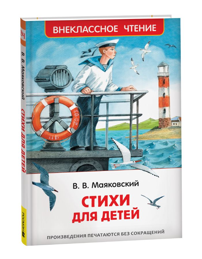 Маяковский В. Стихи для детей (ВЧ), 41990