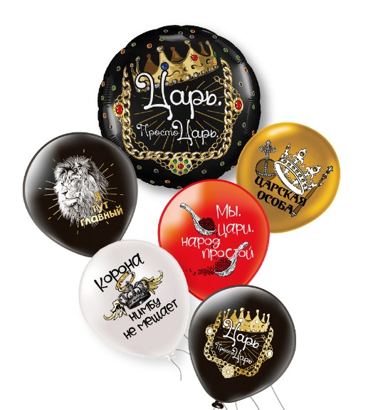 Набор воздушных  шаров 12';30 см, 'Просто ЦАРЬ!', (1фольга+5 латекс), Ч47424
