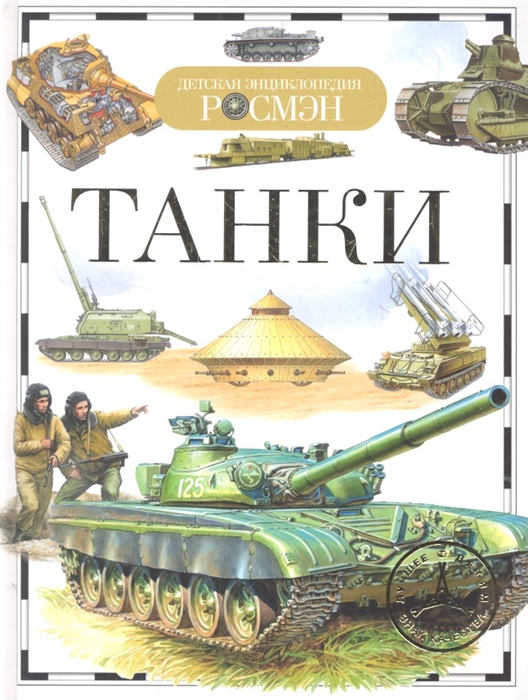 Энциклопедия. Танки. ДЭР, Росмэн, А5, 978-5-353-05746-8
