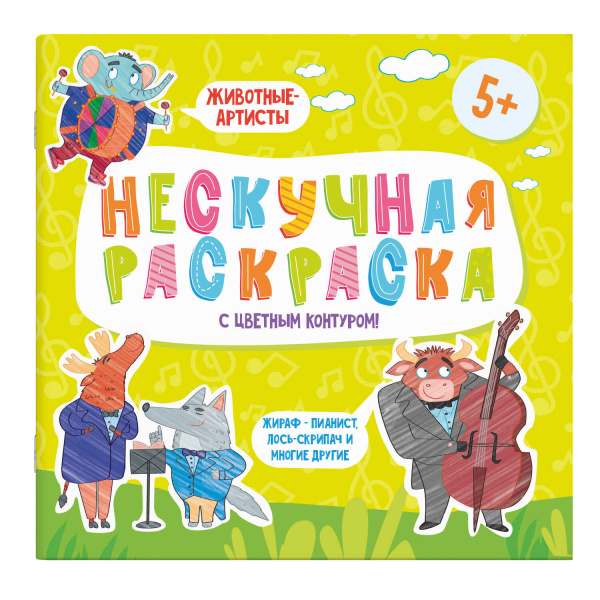 Раскраски с цветным контуром из серии 'Нескучная раскраска' ЖИВОТНЫЕ-АРТИСТЫ, 57310