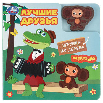 Лучшие друзья. Чебурашка Золотая коллекция (книга с деревянной игрушкой) 150х150 6стр