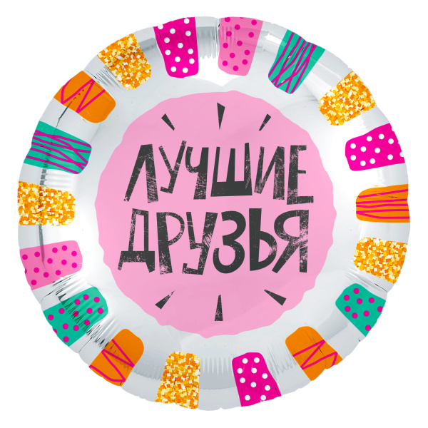 Шар фольга круглый Agura 'Лучшие друзья', 754931