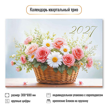 Календарь квартальный трёхблочный, 2027, Цветы, 300×690 мм., 10034