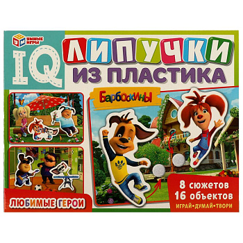 Любимые герои. IQ-липучки из пластика. Барбоскины. 230х180х45 мм.