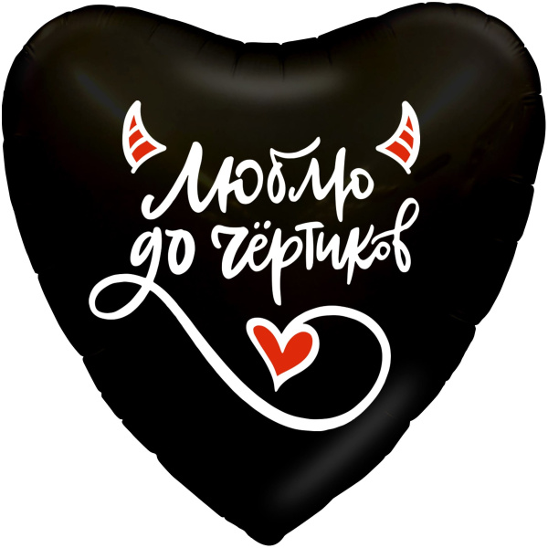 Шар фольга 'Сердце' 18;48 см.,'Люблю тебя до чёртиков', черный, 757895