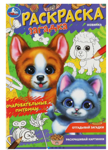 Раскраска-загадка, Очаровательные питомцы, 978-5-506-08501-0