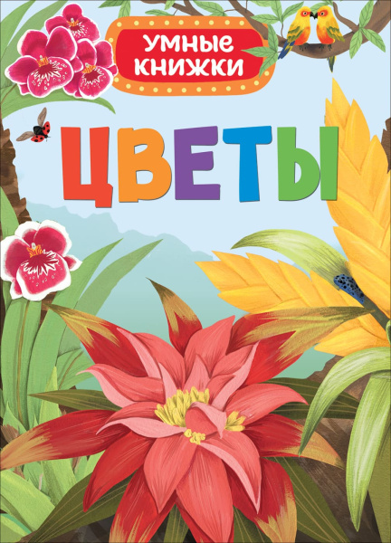 Книга А5 Умные книги 'Цветы', Росмэн