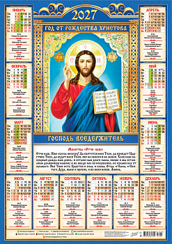 Календарь листовой А2, 2027 год, Господь Вседержитель (на синем), ПО-27-281