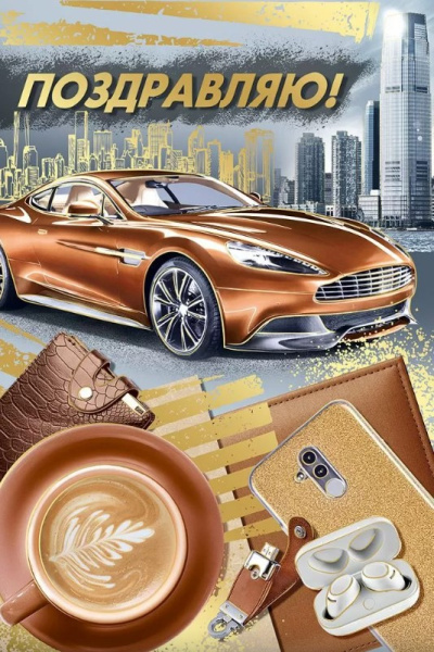 Открытка А5, Поздравляю, 30001087