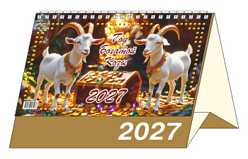Календарь-домик большой Год богатой Козы, 2027, KDB-03