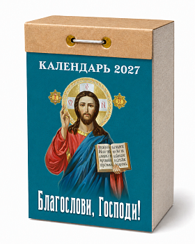 Календарь отрывной "Благослови, Господи!" 2027