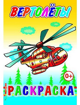 Книга Раскраска Вертолеты 0+, 978-5-912-82679-5