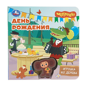 День рождения. Чебурашка Золотая коллекция