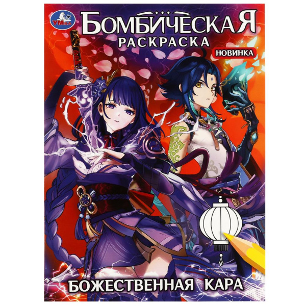 Божественная кара. Бомбическая раскраска. 214х290  мм. Скрепка. 16 стр, 978-5-506-08280-4